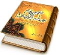 صحیفه صاحب الزمان (عجّل الله فرجه)