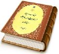 طبقات راویان احادیث مهدویت از طریق اهل سنت