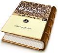 العبقری الحسان فی احوال مولانا صاحب الزمان (عجّل الله فرجه) جلد ۵
