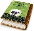 قیام مهدی (عجّل الله فرجه) از دیدگاه جامعه شناسی نهضتها