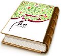 شمیم یاس (نقش بانوان منتظر)