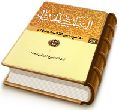 العبقری الحسان فی احوال مولانا صاحب الزمان (عجّل الله فرجه) جلد ۶