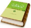 العبقری الحسان فی احوال مولانا صاحب الزمان (عجّل الله فرجه) جلد ۷