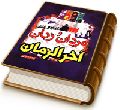 مردان و زنان آخر الزمان