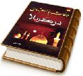 ملاقات با امام زمان (عجّل الله فرجه)