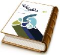 ملکوت زمان در ارتباط با حضرت ولی عصر (عجّل الله فرجه)