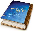 امام حی غائب - پژوهشی پیرامون (وجود)، (غیبت) و (مدیریت) امام زمان (عجّل الله فرجه)