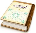 مجموعه مقالات سومین همایش بین المللی دکترین مهدویت (۴)