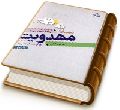 مسأله مهدویت (ویژگیهای امام عصر (عجّل الله فرجه)) - دفتر اول