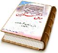 میثاق منتظران (شرح زیارت آل یاسین - دفتر دوم)