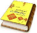 میثاق منتظران (شرح زیارت آل یاسین - دفتر سوم)