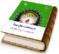امام مهدی (عجل الله فرجه) در روایات اهل سنت