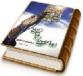 دعاهای صادره از امام مهدی (علیه السلام) در عصر غیبت صغری