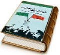 دو کشتی نجات - پیوند امام حسین و امام مهدی (علیهما السلام)