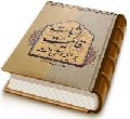 اثبات قائمیت به وسیله ی روایات اهل سنت