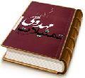 تمثیلات مهدوی