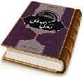 زندگی مهدوی (مجموعه مرزبانی مهدوی ۱)