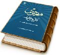 مهدی آخرین خلیفه - عقیده مهدویت از منظر اهل سنت