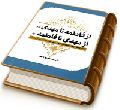 از فاطمه تا مهدی از مهدی تا فاطمه (علیهما السلام)