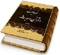 مهدویت در قرآن و حدیث - جلد دوم