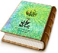 پیوند با جان جهان - شیوه های پیوند با امام زمان (علیه السلام)