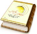 نگین آفرینش (۲) - درسنامه دوره عمومی معارف مهدویت