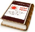 ذهنیت مستشرقین و اصالت مهدویت