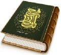 انتظار فرج (عوامل، موانع و آثار اخلاقی)
