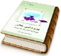 پژوهشی عقلی درباره حضرت مهدی (عجّل الله فرجه) - انتظار ۲