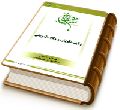 ولایت تکوینی و ولایت تشریعی - سلسله مباحث امامت و مهدویت ۳