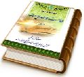 سلسله مباحث امامت و مهدویت - جلد اول