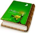 زمزمه های انتظار (واگویه هایی با امام عصر (عجّل الله فرجه))