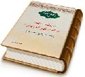 سرنوشت یهود در عصر ظهور امام زمان (عجّل الله فرجه) (سلسله مباحث مهدویت - ۶)