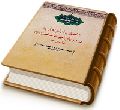 اصحاب امام زمان در دوران غیبت صغری (۱) - نواب اربعه (سلسله مباحث مهدویت - ۸)