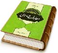 معارف مهدوی (مجموعه مرزبانی مهدوی ۴)
