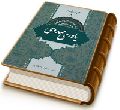 یاوری مهدوی (مجموعه مرزبانی مهدوی ۵)