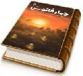 چهار فانوس (روایتهای داستانی از زندگی و زمانه نواب خاص امام زمان (عجّل الله فرجه))