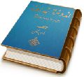 اندوخته خداوند (چهل حدیث درباره عدالت گستر جهان)