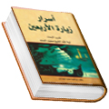 أسرار زيارة الأربعين