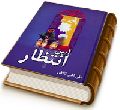 آیین انتظار