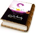 بامداد بشریت - مجموعه ای از پرسش ها و پاسخ ها پیرامون امام زمان (عجّل الله فرجه)