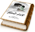 الإمام المنتظر (عليه السلام) هدية السماء