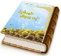 به سوی خورشید - ویژه مربیان ابتدایی