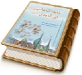 عقيدة المسلمين في المهدي (عليه السلام)