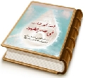 نعمة الرضا في عصر الظهور