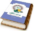 پیمان منتظران: بیعت نامه یاران مهدی (علیه السلام)