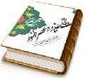 تجلی غدیر در عصر ظهور