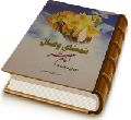 تمنای وصال - نجوای عارفانه با امام عصر (علیه السلام)