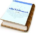 جستارهایی در مهدویت - مهدویت و فلسفه نظری تاریخ، جهانی شدن