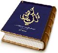 حدیث حضور (دلیل های نقلی وجود امام دوازدهم؛ پاسخ به شبهات کاتب)